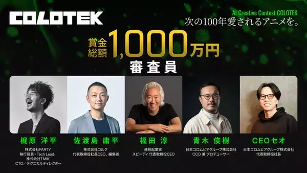 賞金総額1,000万円のAIクリエイティブコンテスト「コロテック（COLOTEK）」、福田淳や佐渡島庸平、梶原洋平ら審査員5名を発表！