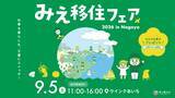 「三重県の移住イベント「みえ移住フェア2026」を9月5日（土）に名古屋、10月24日（土）に大阪、12月12日（土）に東京にて開催」の画像1