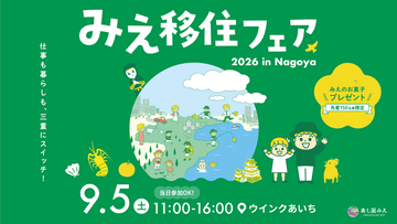 三重県の移住イベント「みえ移住フェア2026」を9月5日（土）に名古屋、10月24日（土）に大阪、12月12日（土）に東京にて開催