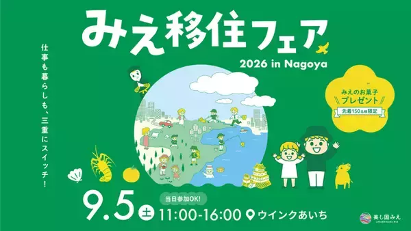 三重県の移住イベント「みえ移住フェア2026」を9月5日（土）に名古屋、10月24日（土）に大阪、12月12日（土）に東京にて開催