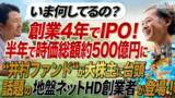 「【10月2日(金)】地盤ネットホールディングス（東証STD6072）創業者山本氏を囲む経営者交流会を開催」の画像1
