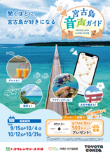 地域の魅力を、地域の手で。地域ならではの情報で、走るほどに地域を好きになるTOYOTA CONIQ GUIDE（仮称）の宮古島実証を開始