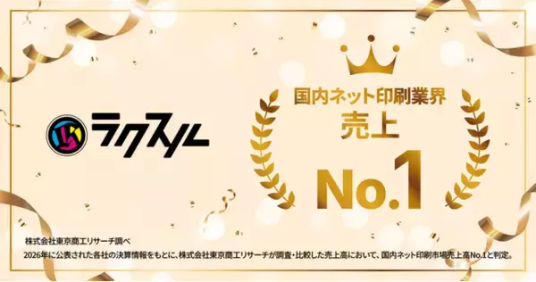 ラクスル、国内ネット印刷業界で売上No.1に