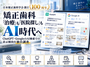 矯正歯科「治療」も「医院探し」もAI時代へ　日本矯正歯科学会100周年を機にAI検索での表示傾向を独自調査