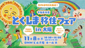 【参加無料】徳島県内全24市町村や就職・起業などをサポートする団体・企業を含む計47団体が大集結！関西圏で年に一度の移住相談会「とくしま移住フェア」11/8(日)に大阪・天満橋で開催