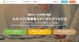 「全国の中小製造業をデジタルでつなぐ、新時代の受発注プラットフォーム「プラッとものづくり」の挑戦と未来」の画像1