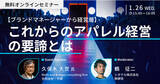 「【アパレル企業のブランドマネージャー、経営層向け無料セミナー】大手総合ファッションブランド元取締役が語る「これからのアパレル経営の要諦とは」」の画像1