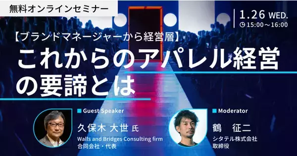 【アパレル企業のブランドマネージャー、経営層向け無料セミナー】大手総合ファッションブランド元取締役が語る「これからのアパレル経営の要諦とは」