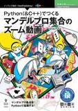 「マンデルブロ集合をPythonで描画する！ 『Python(&C++)でつくるマンデルブロ集合のズーム動画』発行 技術の泉シリーズ、1月の新刊」の画像1