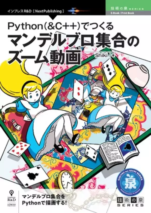 マンデルブロ集合をPythonで描画する！ 『Python(&C++)でつくるマンデルブロ集合のズーム動画』発行 技術の泉シリーズ、1月の新刊