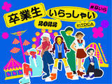 「東京ドームシティ アトラクションズによる今春卒業の学生向けイベント『卒業生いらっしゃい2022』開催！」の画像1