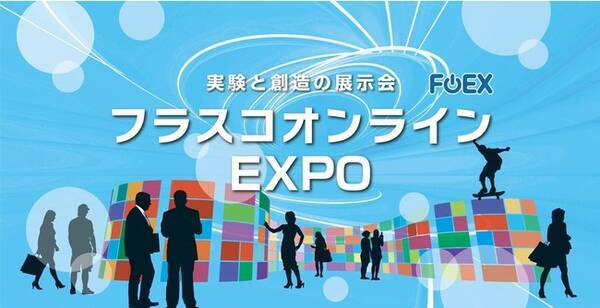 日本初のオンライン展示会「フラスコオンラインＥＸＰＯ」開業１周年　　令和４年３月８日　第１回記念アワード開催のお知らせ