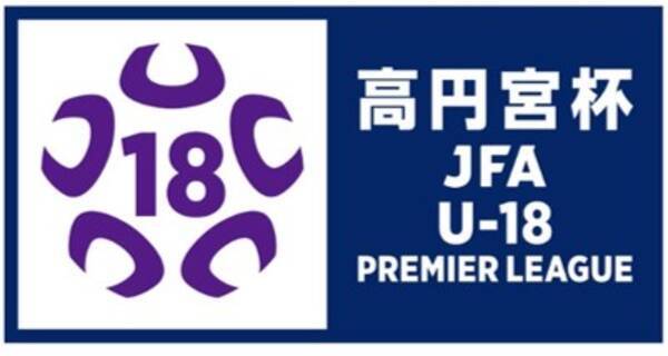 高校年代最高峰の試合を毎節放送 配信 高円宮杯 Jfa U 18 サッカープレミアリーグ 22 番組テーマソングは山内総一郎 風を切る 22年3月16日 エキサイトニュース