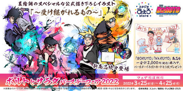 Tvアニメ Boruto ボルト Naruto Next Generations Naruto ナルト より新商品情報 特典 バースデーイラストカード がもらえるフェアも開催 22年3月18日 エキサイトニュース