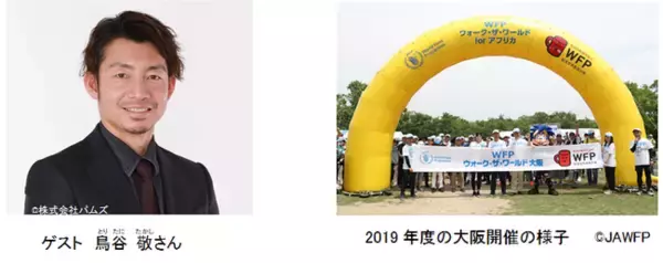 ＜参加者募集中＞第5回 「WFPウォーク・ザ・ワールド大阪」 3年ぶりに開催！ゲスト：鳥谷 敬さん（元プロ野球選手）