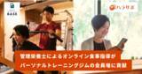 「管理栄養士によるオンライン食事指導を提供する株式会社ハラサポ、パーソナルトレーニングジム「Studio Base」と提携し、コロナ禍において13%の会員増に貢献。」の画像1