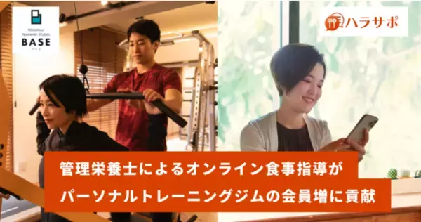 管理栄養士によるオンライン食事指導を提供する株式会社ハラサポ、パーソナルトレーニングジム「Studio Base」と提携し、コロナ禍において13%の会員増に貢献。
