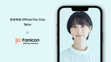 松井玲奈、「Fanicon」に公式ファンコミュニティ【Spica】を開設！本日20時、開設を記念して生配信も実施