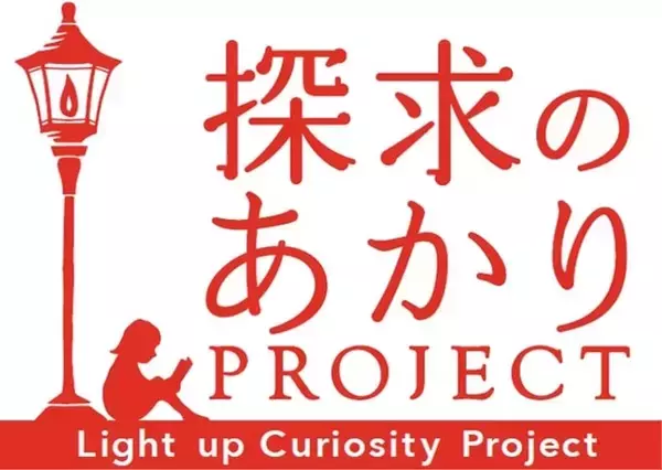 尽きない探求心と学びの心を応援！エストと連携した「探求のあかりプロジェクト」が始動