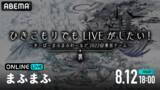「歌い手・まふまふの『ひきこもりでもLIVEがしたい！～すーぱーまふまふわーるど2022＠東京ドーム～「裏」』を「ABEMA PPV ONLINE LIVE」にて、8月12日（金）18時より配信」の画像1