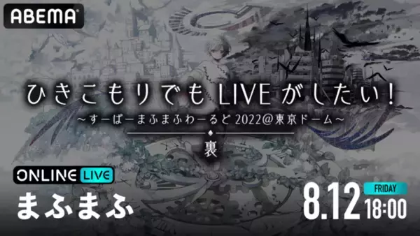 歌い手・まふまふの『ひきこもりでもLIVEがしたい！～すーぱーまふまふわーるど2022＠東京ドーム～「裏」』を「ABEMA PPV ONLINE LIVE」にて、8月12日（金）18時より配信
