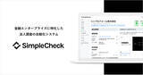 「シンプルフォーム、法人調査プロセスを自動化する「SimpleCheck」を正式リリース ~シリーズAラウンドにて7億円の資金調達を実施~」の画像1