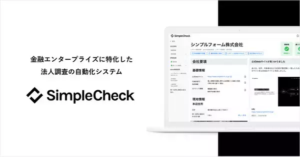 シンプルフォーム、法人調査プロセスを自動化する「SimpleCheck」を正式リリース ~シリーズAラウンドにて7億円の資金調達を実施~