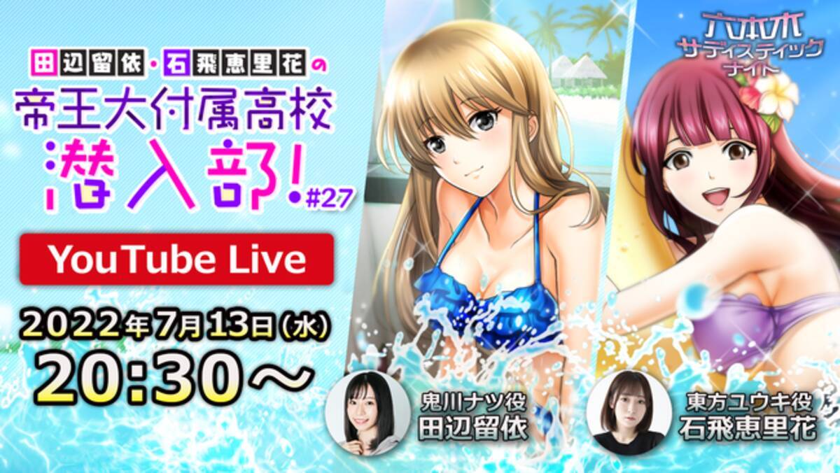 ゲームアプリ「六本木サディスティックナイト」YouTube公式番組 7月13 