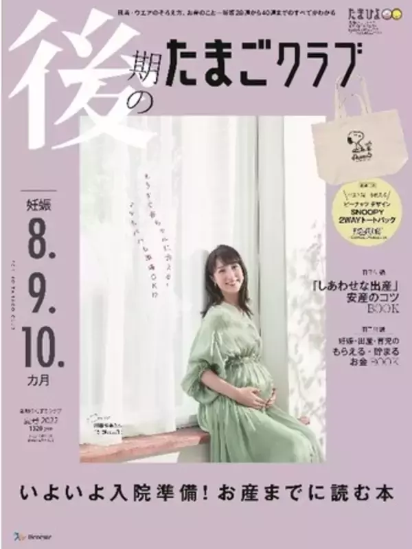 2人目出産のフリーアナウンサー川田裕美さんが『後期のたまごクラブ』（7月15日発売）表紙に登場！撮影時、第2子妊娠８カ月。妊娠生活や、コロナ禍での第1子出産体験について語る