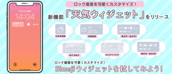 Z世代に大人気 キーボードアプリ Simeji 新機能 天気ウィジェット をリリース 22年9月15日 エキサイトニュース