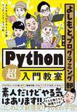 「楽しく！ そして分かりやすい！新感覚のPython解説書！  「よしもとプログラミング部と学ぶPython「超」入門教室」本日発売」の画像1