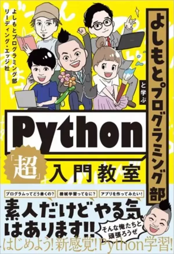 楽しく！ そして分かりやすい！新感覚のPython解説書！  「よしもとプログラミング部と学ぶPython「超」入門教室」本日発売