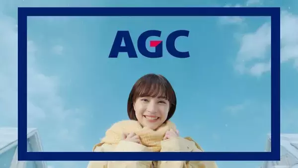 広瀬すずさん出演のＡＧＣの新CMがスタート！新CM『素材でがんばるＡＧＣ／断熱エコガラス篇』 2022年11月19日（土）より放送開始！