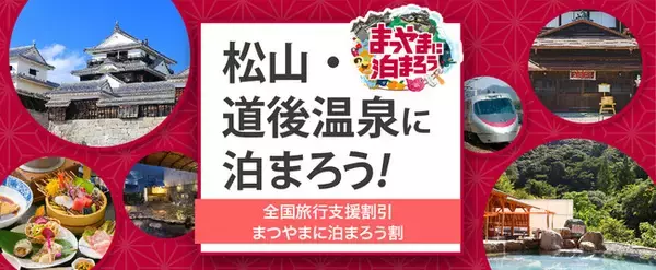 【全国旅行支援割対象】12月20日迄《大阪発 列車で松山へ行こう》松山に泊まろう！新幹線(こだま)＋特急しおかぜ＋宿泊付きの特別プラン