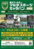 「【東京ヴェルディ マルチスポーツキャラバン】3月18日(土)中央区総合スポーツセンターにて開催のお知らせ」の画像1
