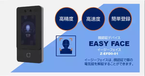 電気錠制御盤に接続できる顔認証デバイス 「 EASY FACE（ イージーフェイス ）」　2023年４月より発売開始