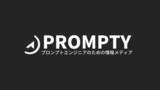 「株式会社Bocek、ChatGPTなどのGenerative AIを対象としたプロンプトエンジニア専門情報メディア『PROMPTY』をリリース」の画像1
