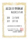 「日本記念日協会認定　5月19日は「ごとぐるの日」」の画像1