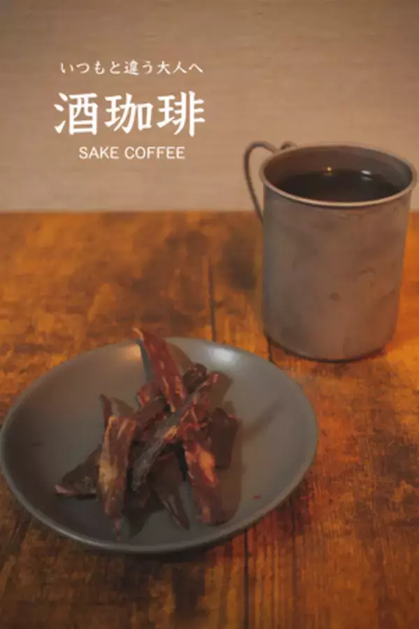 いつものコーヒー豆とはちょっと違う！お酒とコーヒーの世界が不思議に交じり合った「酒珈琲」が新発売！