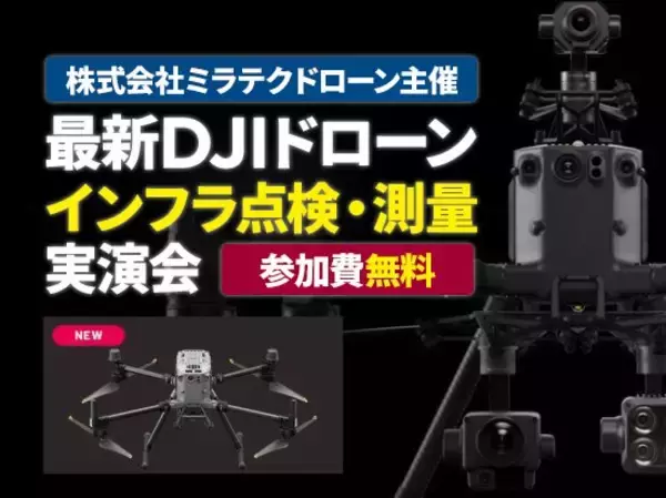 ドローンによるインフラ設備点検や測量業務の効率化がわかる無料実演会を大阪府高槻市で9月26日（火）に開催