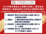 「IEO市場の健全化と発展を目指し、認定自主規制団体へ制度改革の方向性の初期案を提出」の画像1