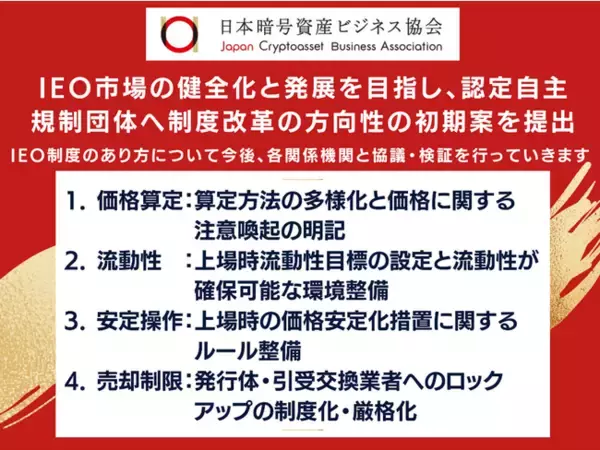 IEO市場の健全化と発展を目指し、認定自主規制団体へ制度改革の方向性の初期案を提出