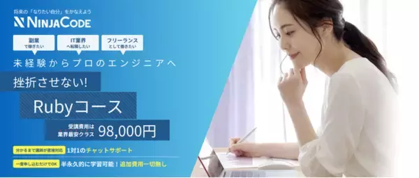 【ラグザス・クリエイト】オンラインのプログラミング学習サービス『忍者CODE』が新カリキュラム「Rubyコース」をリリース