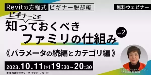 【BIMオペレーターor設計者向け】Revitを基本から学べる無料のセミナープログラム10/11（水）「【Revitの方程式・ビギナー脱却編】ビギナーこそ知っておくべきファミリの仕組み vol.2」