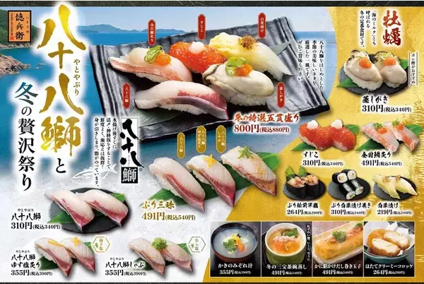 グルメ廻転寿司 にぎりの徳兵衛　ぶりの美味しい季節到来！昨年10万皿販売の「八十八鰤（やとやぶり）」や、「蒸しがき」「すじこ」「金目鯛」など冬フェア「八十八鰤（やとやぶり）と冬の贅沢祭り」開始！