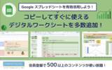 「【Google スプレッドシート(TM) 大特集！】Google スプレッドシートを有効活用したデジタルテンプレートを master study に多数追加しました」の画像1