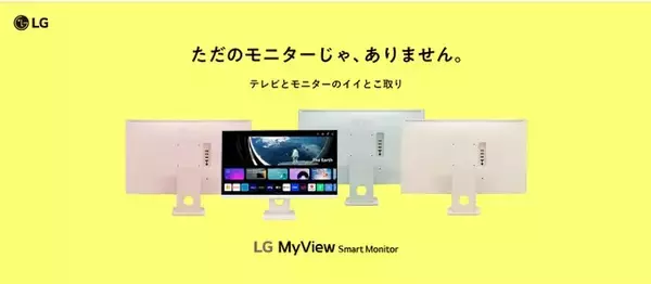 LG MyView Smart Monitorに新カラー＆新サイズが登場！計7モデルを応援購入サービス「Makuake」にて3月22日（金）より先行販売