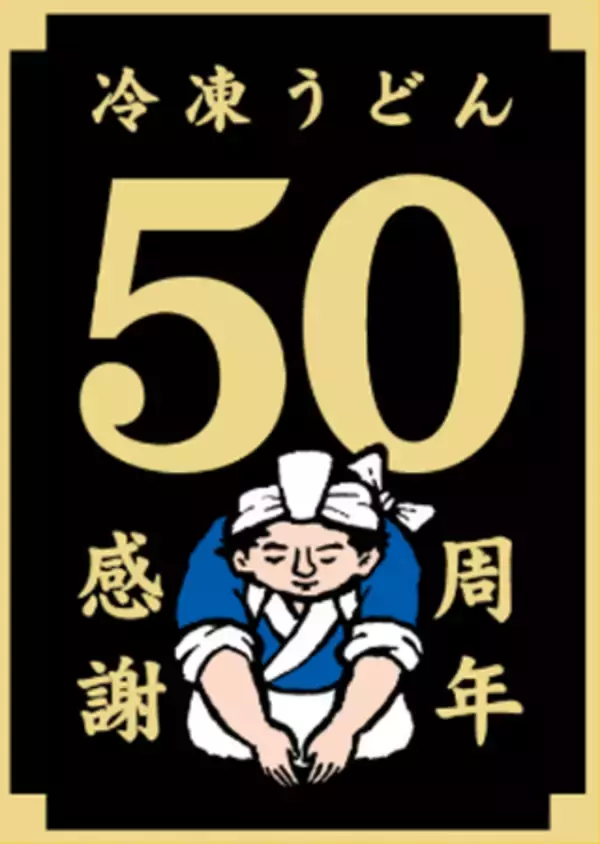 お客様のご愛顧に感謝テーブルマーク冷凍うどん発売50周年　50周年記念ロゴ作成、抽選で15,500名様に当たる「ご愛顧感謝キャンペーン」等お客様への感謝企画を実施