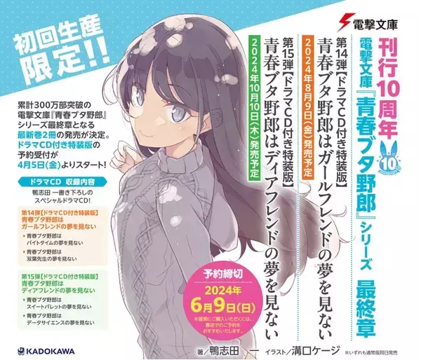刊行10周年の電撃文庫『青春ブタ野郎』シリーズ、最終章となる最新巻2 