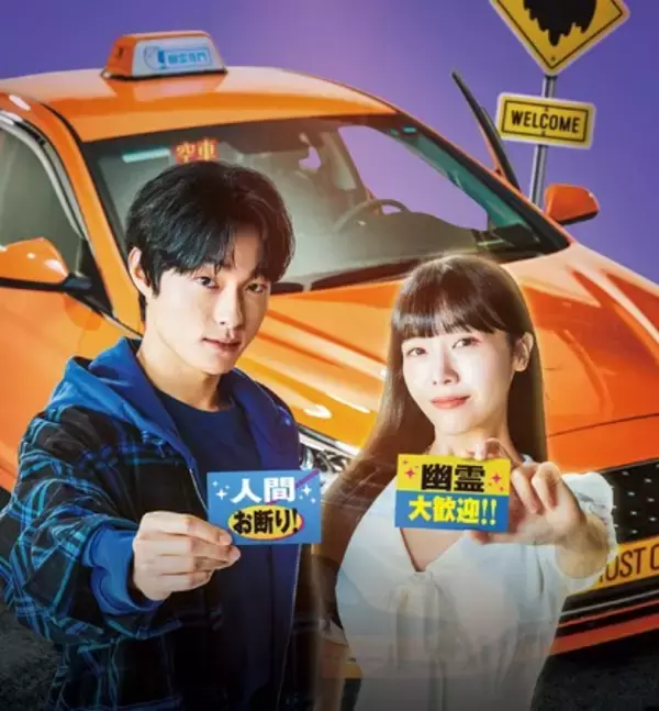 ユン・チャニョン×パン・ミナ主演「デリバリーマン～幽霊専門タクシー始めました～」6/20(水)からCSホームドラマチャンネルで放送スタート！